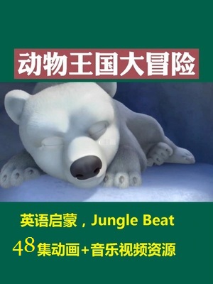 动物王国大冒险